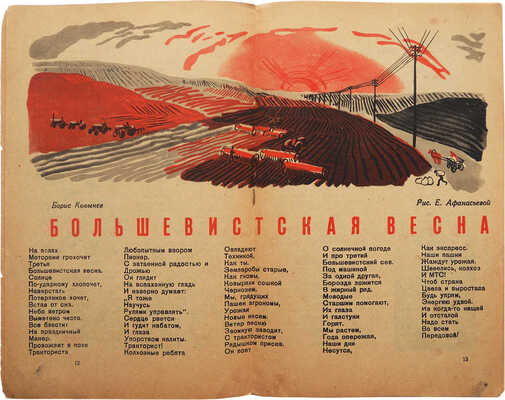 Журнал колхозных ребят. Двухнедельный журнал деревенских пионеров и школьников. 1932. № 7, 9, 13. М., 1932.